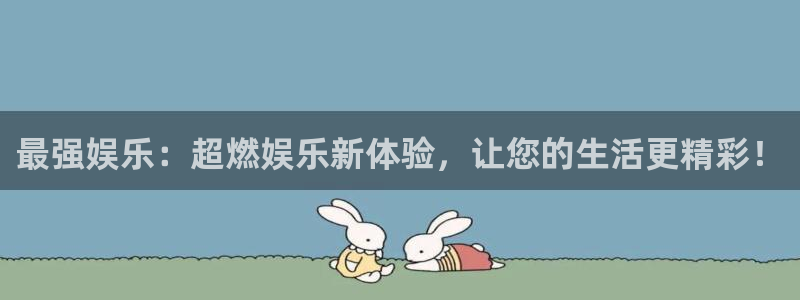 汇富娱乐3平台注册：最强娱乐：超燃娱乐新体验，让您的生活更精彩！
