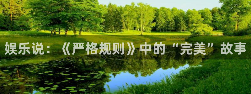 汇富娱乐凯捷平台注册链接：娱乐说：《严格规则》中的“完美”故事