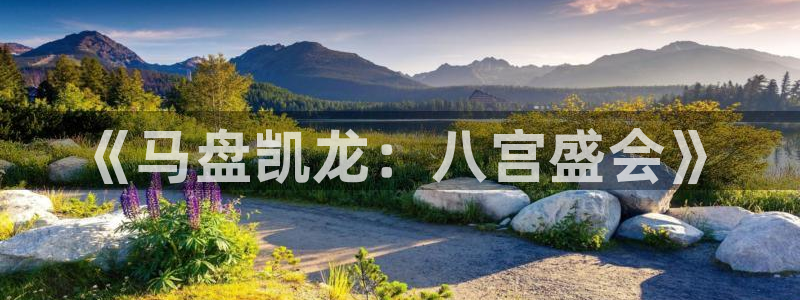 汇富娱乐账号注册入口：《马盘凯龙：八宫盛会》