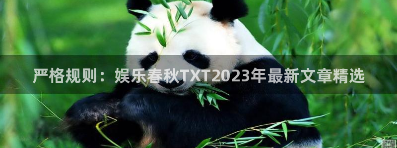 汇富娱乐苹果手机下载链接：严格规则：娱乐春秋TXT2023年最新文章精选