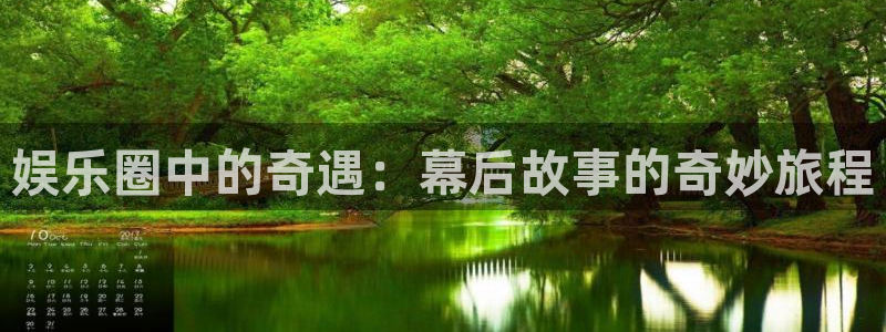 汇富娱乐kgame：娱乐圈中的奇遇：幕后故事的奇妙旅程