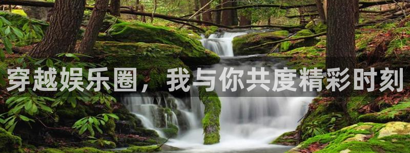 汇富娱乐是大平台吗：穿越娱乐圈，我与你共度精彩时刻