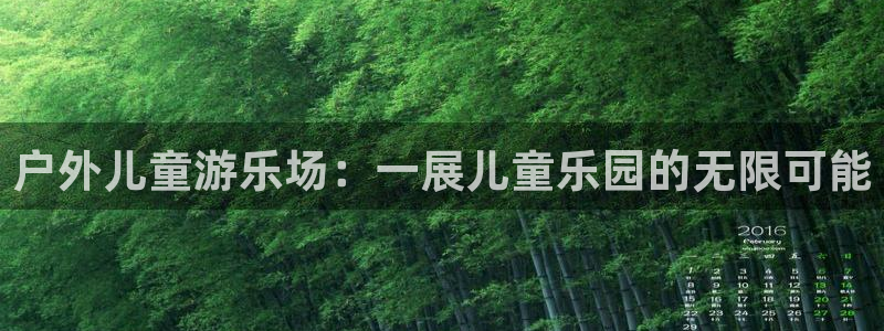 汇富娱乐注册网站链接：户外儿童游乐场：一展儿童乐园的无限可能