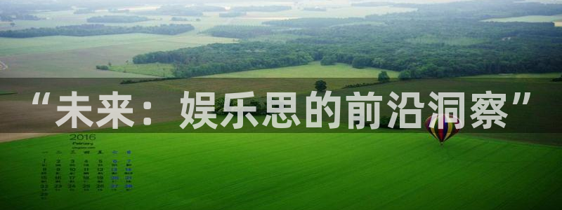 汇富娱乐app新版上线体验.游戏更新入口.中国：“未来：娱乐思的前沿洞察”