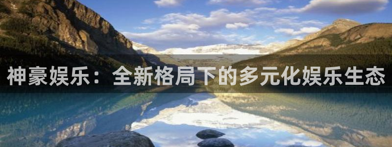 汇富娱乐主管：神豪娱乐：全新格局下的多元化娱乐生态
