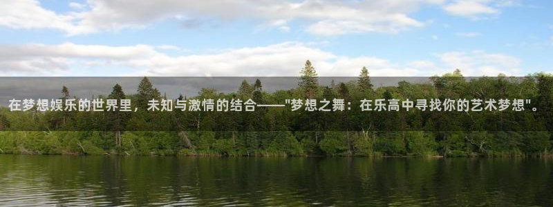 汇富娱乐4登录：在梦想娱乐的世界里，未知与激情的结合——\
