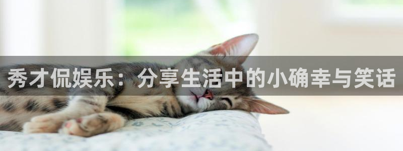 汇富娱乐游戏试玩：秀才侃娱乐：分享生活中的小确幸与笑话
