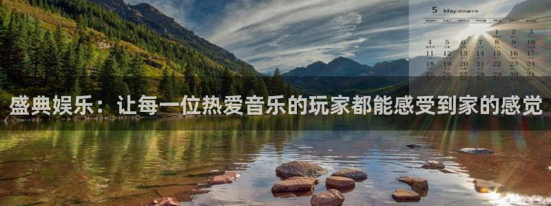 汇富娱乐免费注册：盛典娱乐：让每一位热爱音乐的玩家都能感受到家的感觉