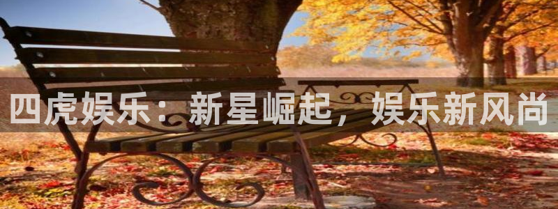 汇富娱乐体育1招商：四虎娱乐：新星崛起，娱乐新风尚