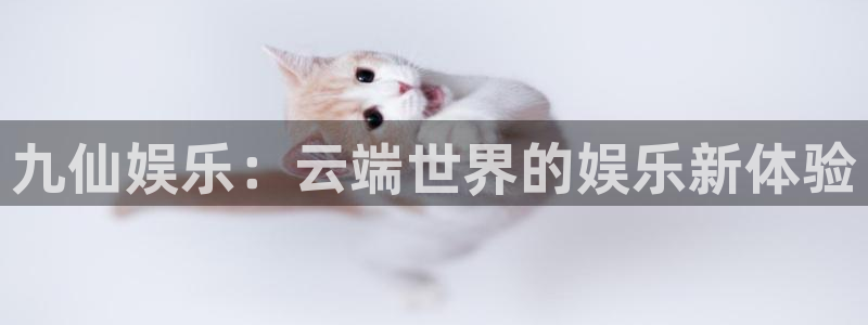 汇富娱乐quan28.cc：九仙娱乐：云端世界的娱乐新体验