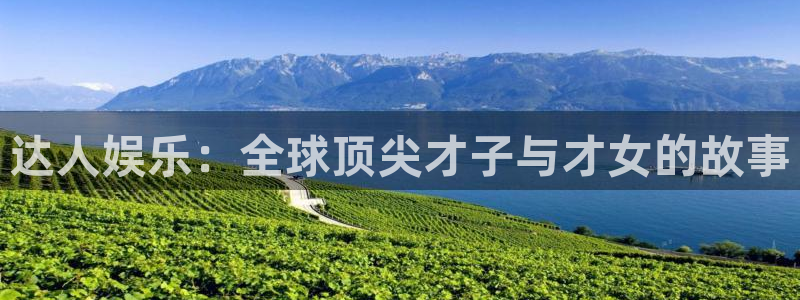 汇富娱乐4登录：达人娱乐：全球顶尖才子与才女的故事