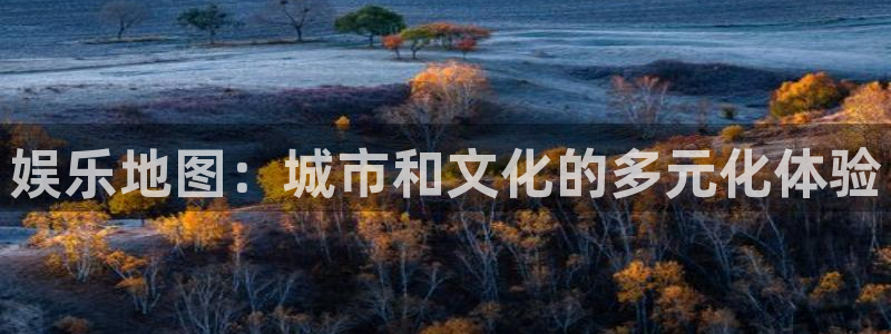 汇富娱乐kgame：娱乐地图：城市和文化的多元化体验