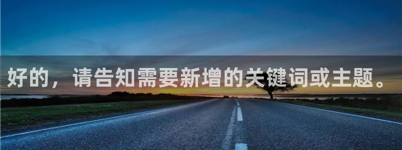 汇富娱乐4注册：好的，请告知需要新增的关键词或主题。